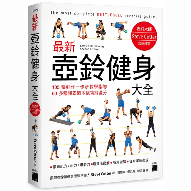 最新壺鈴健身大全 - 105 種動作一步步教學指導 60 多種課表範本依功能區分