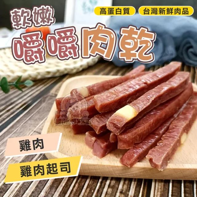 【寵物夢工廠】台灣製造嚼嚼肉乾10g*50入(狗肉乾 狗零食 寵物點心 寵物肉乾 寵物零食)