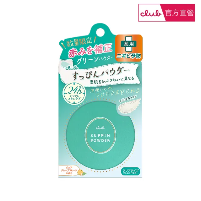 【CLUB】素顏美肌蜜粉餅26g(控油淨荳)
