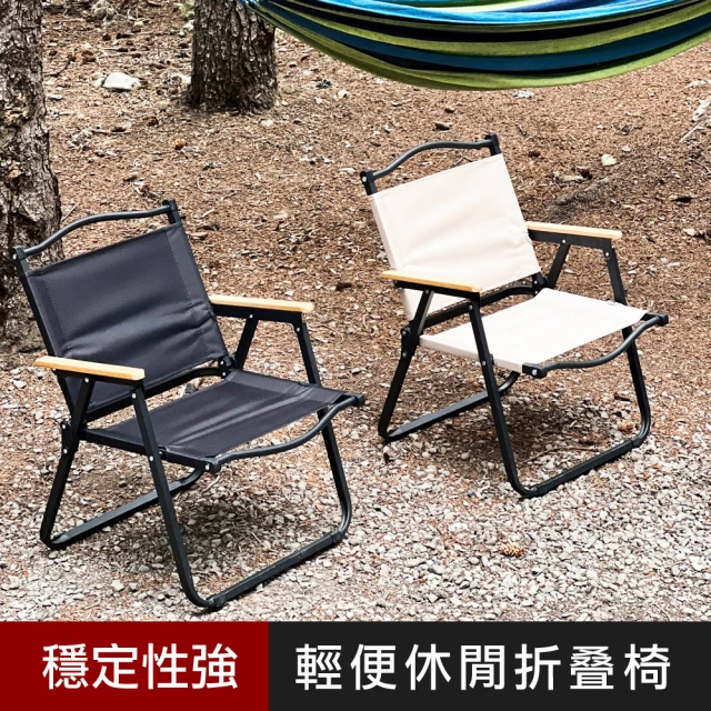 【優の屋】輕便可攜休閒折疊椅 克米特椅 露營椅(兩色可選 卡其色/黑色)
