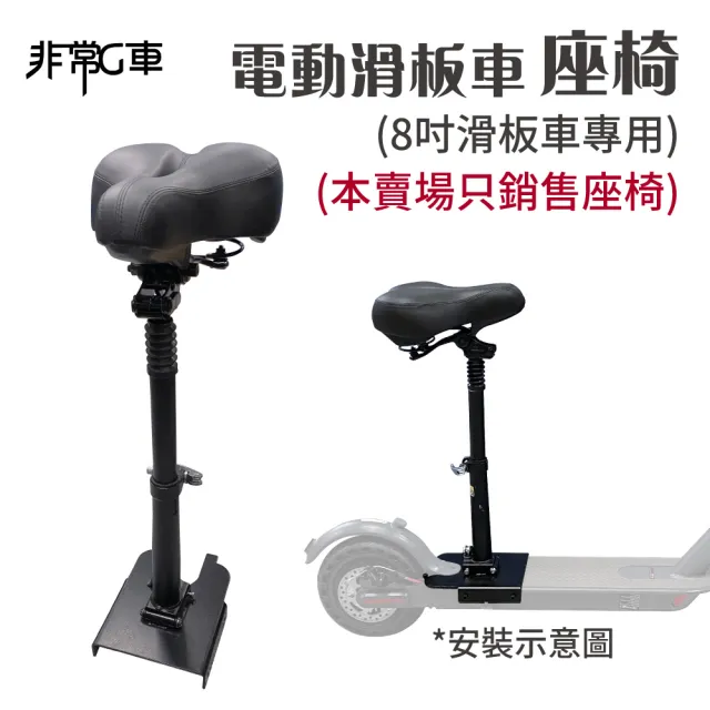 【非常G車】8吋 電動滑板車座椅 可伸縮收折座椅 加大舒適座墊(本商品不含車子)
