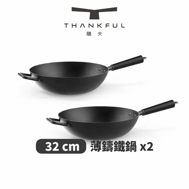 THANKFUL 膳夫】薄鑄鐵深炒鍋26cm+32cm 不含蓋-2入組(炒鍋/鐵炒鍋/不沾