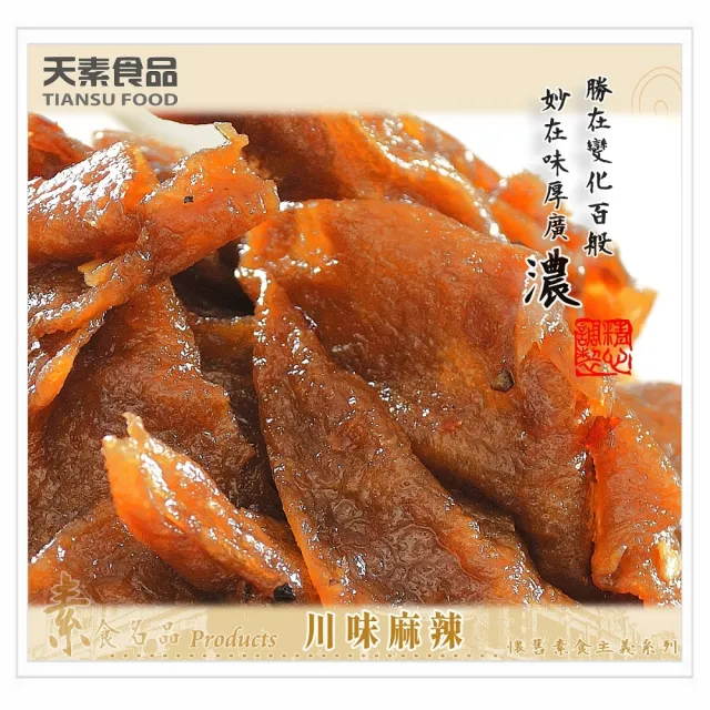 【天素食品】川味麻辣豆乾(330g/包;純素)