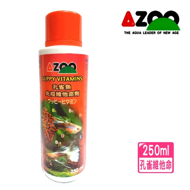 【AZOO】孔雀魚免疫維他命劑 250ml 卵胎生魚類/維他命/愛族(成魚/幼魚成長/營養補充)