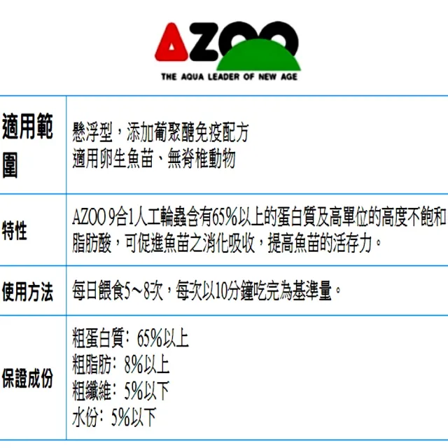 【AZOO】9合1人工輪蟲 35ml 幼魚飼料懸浮型.添加葡聚醣免疫配方/魚苗/短雕飼料(適用卵生魚苗、無脊椎動物)