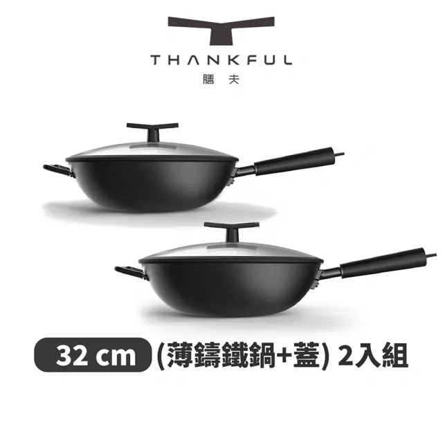 【THANKFUL 膳夫】薄鑄鐵深炒鍋 + 雙層矽膠微壓鍋蓋 32cm - 2入組(不沾鍋 窒化技術 無塗層 電磁爐適用)