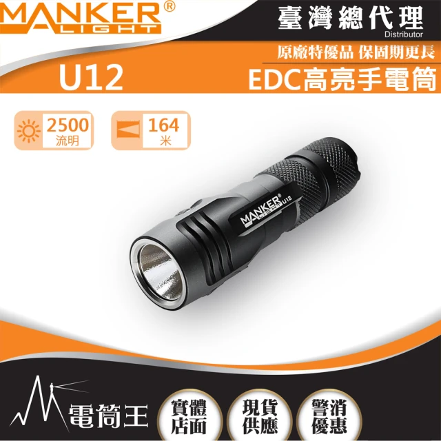 MANKER LIGHT 漫客 電筒王U12 2023新款(2500流明 USB直充強光手電筒)