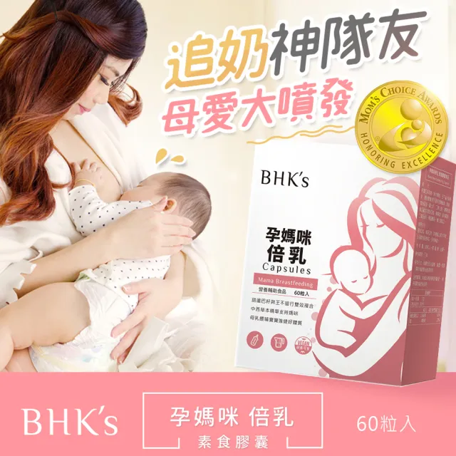 【BHK’s】孕媽咪倍乳 素食膠囊 一盒組(60粒/盒)