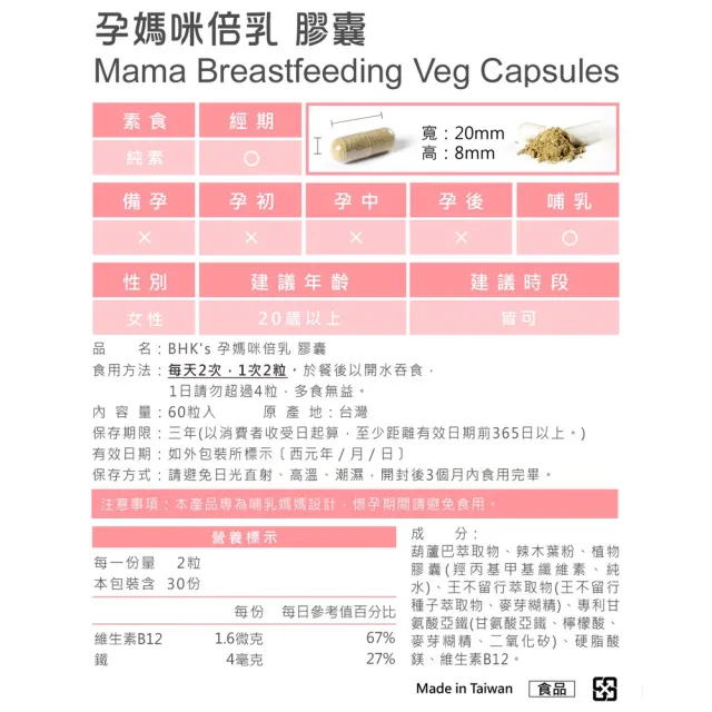 【BHK’s】孕媽咪倍乳 素食膠囊 一盒組(60粒/盒)