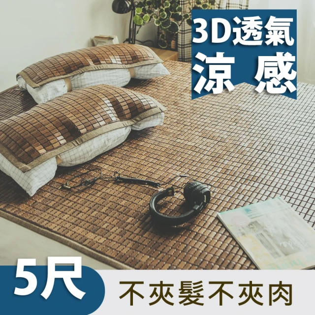 【絲薇諾】3D透氣包邊炭化專利麻將涼蓆/竹蓆(雙人5尺)