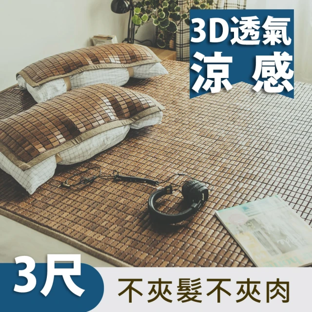 【絲薇諾】3D透氣包邊炭化專利麻將涼蓆/竹蓆(單人3尺)