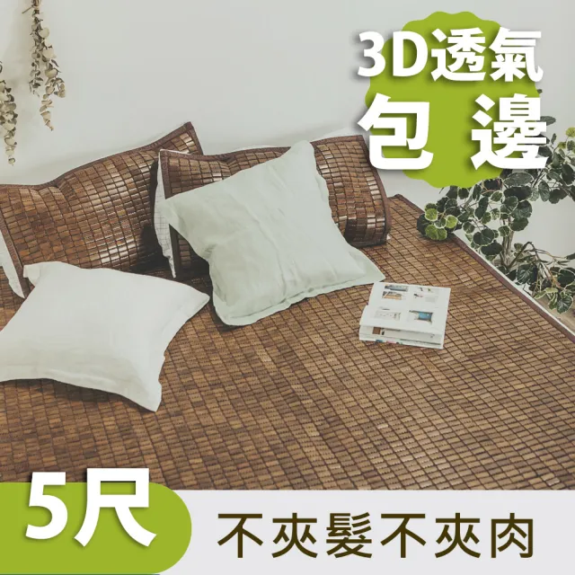 【絲薇諾】日風炭化專利麻將竹涼蓆/竹蓆(3D立體透氣網墊款-雙人5尺)