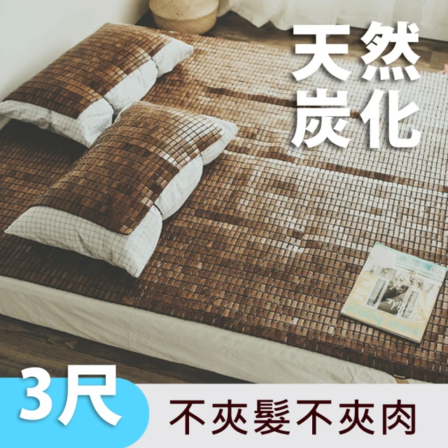 【絲薇諾】天然炭化專利麻將涼蓆/竹蓆(單人3尺)