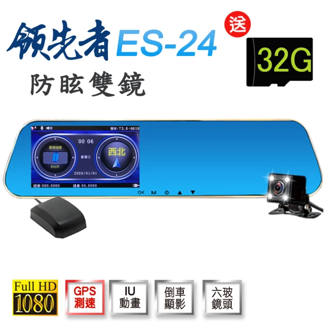 【領先者】ES-24 加送32G卡 測速提醒 防眩雙鏡 後視鏡型行車記錄器(行車紀錄器)