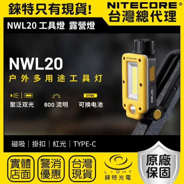 【NITECORE】錸特光電 NWL20 600流明 多用途工具燈(聚泛雙光源 露營燈 21700電池 紅光 磁吸)
