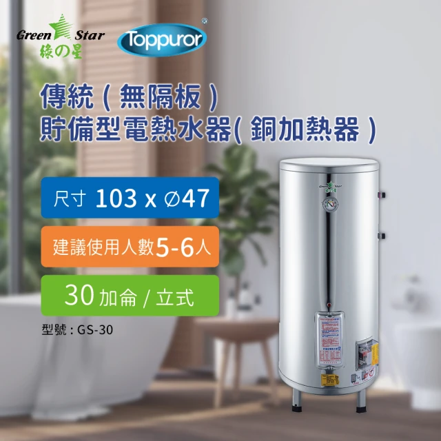 Toppuror 泰浦樂 綠之星 倍容 有隔板 貯備型電熱水