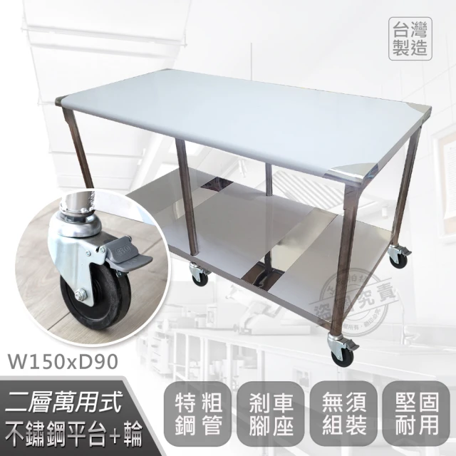 Abis 客製商品-豪華升級版90X150CM二層圓角304不鏽鋼桌-附煞車輪/料理桌/工作台/流理台(3尺X5尺)