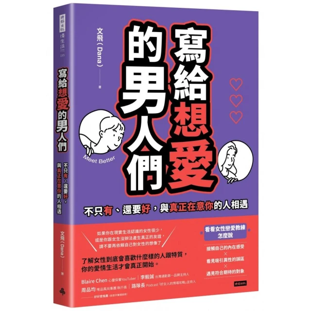 寫給想愛的男人們：不只有、還要好，與真正在意你的人相遇