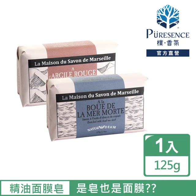 【PURESENCE 樸香氛】法國馬賽皂之家香氛精油面膜皂(125g)