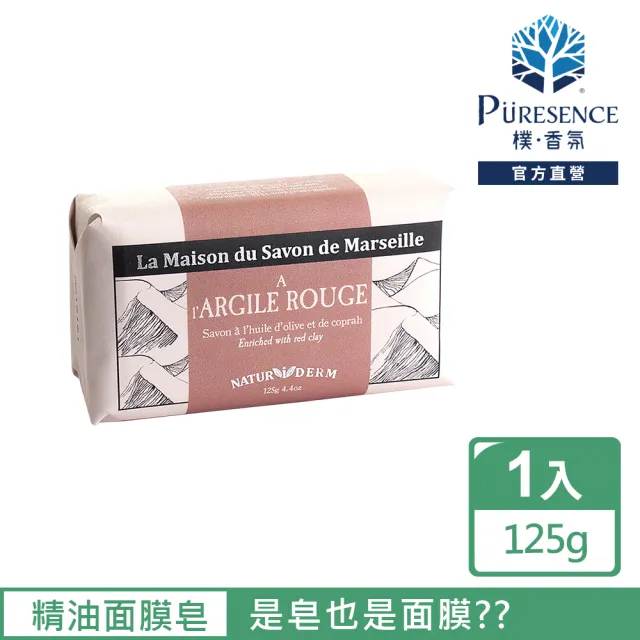 【PURESENCE 樸香氛】法國馬賽皂之家香氛精油面膜皂(125g)