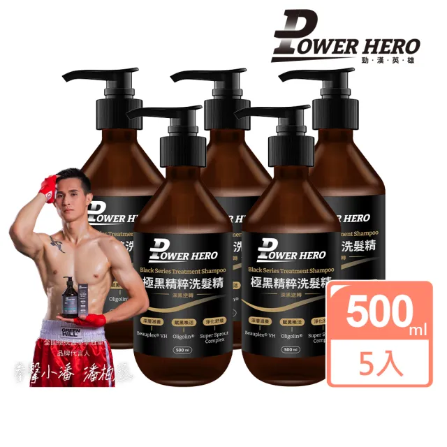 【PowerHero 勁漢英雄】極黑精粹洗髮精500x5瓶(有機Oligolin☆亞麻籽精華、漢方植萃精華、黑豆)