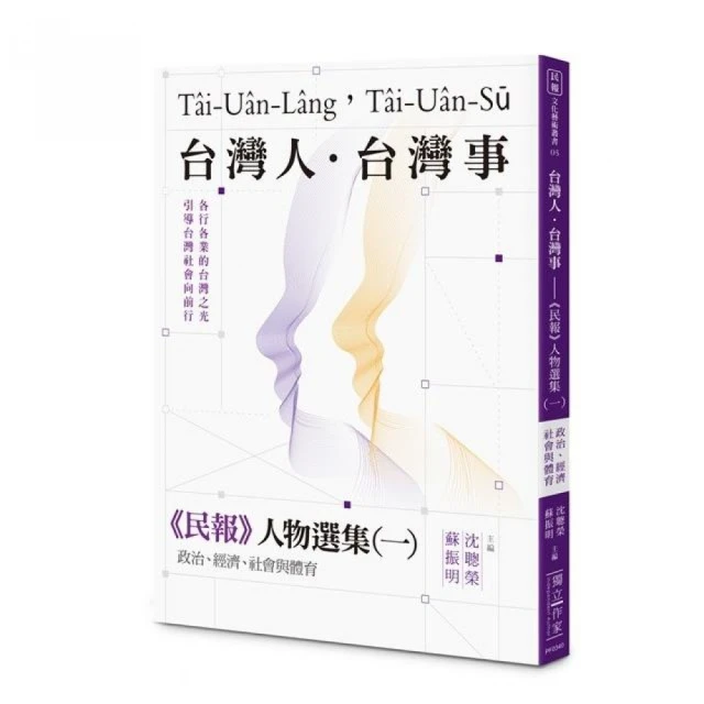 台灣人．台灣事——《民報》人物選集（一）：政治、經濟、社會與體育