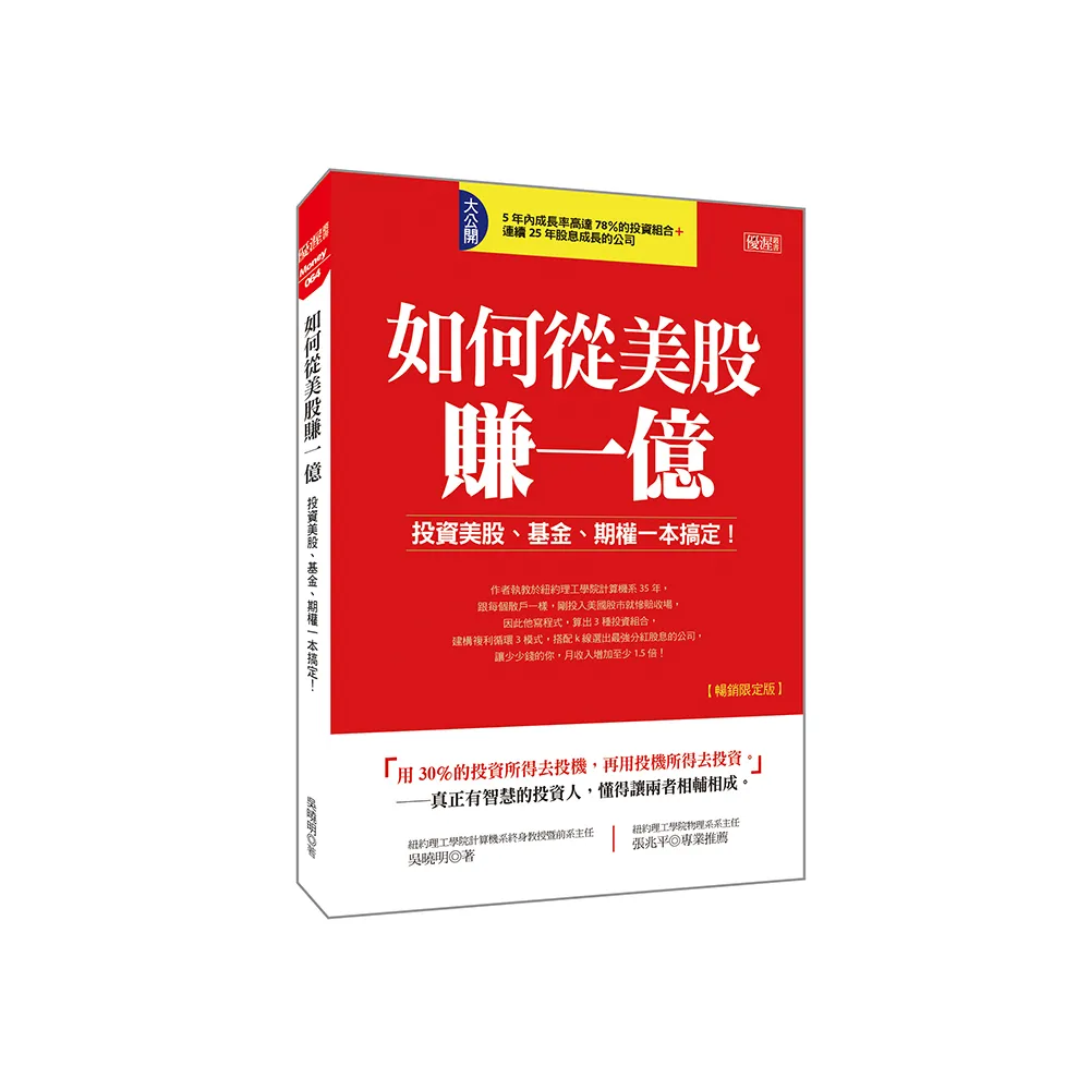 如何從美股賺一億：投資美股、基金、期權一本搞定！（暢銷限定版） - momo購物網- 好評推薦-2026年1月