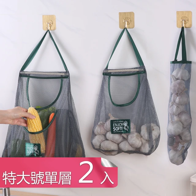 廚房多功能懸掛式透氣網袋 帶掛繩蔬菜水果儲物分裝袋(特大號單