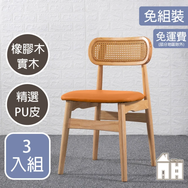 【AT HOME】三入組橘色皮質實木腳餐椅/休閒椅 北歐復古(田中)