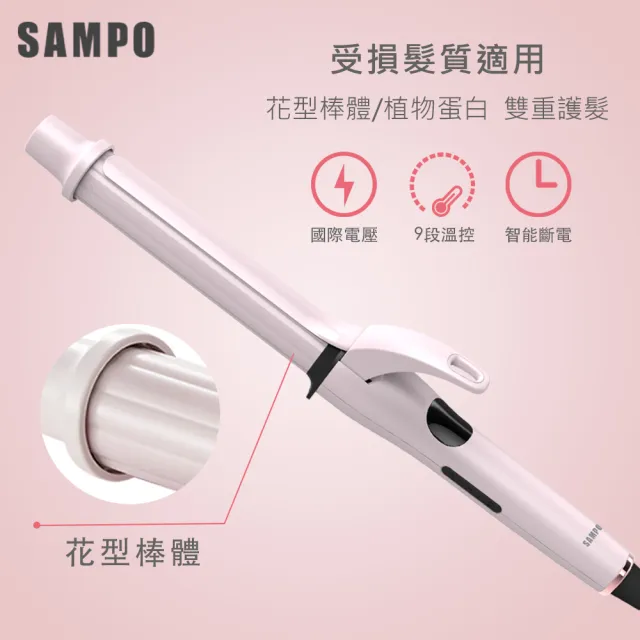 【SAMPO 聲寶】加長型溫控捲髮棒/造型器(HC-Z1902L)