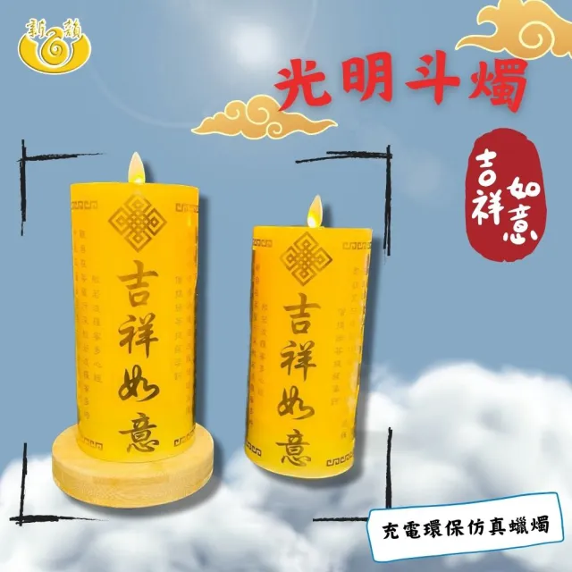 【新韻傳音】光明斗燭-吉祥如意 充電環保仿真蠟燭(吉祥如意 充電款 一對 中元普渡拜拜)