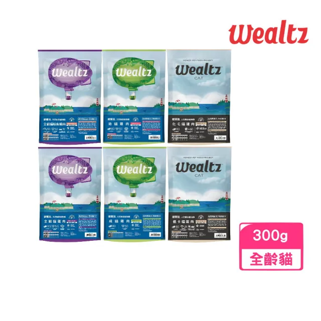 【Wealtz 維爾滋】天然無穀寵物貓糧系列 300g/包(貓飼料、貓乾糧)