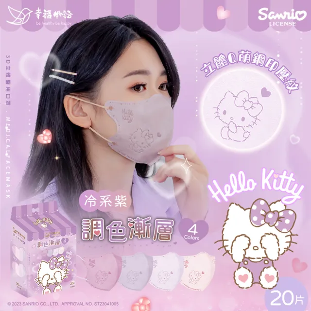 【明基健康生活】幸福物語 Hello Kitty3D立體醫療口罩3盒組 20片/盒(調色漸層系列 一盒4色多款任選)