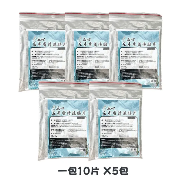 【五心】左手香清涼貼片x5入組(10片/入;精油貼片 艾草葉 舒緩貼布 精油貼布 涼感貼布 涼性貼布 舒緩貼片)