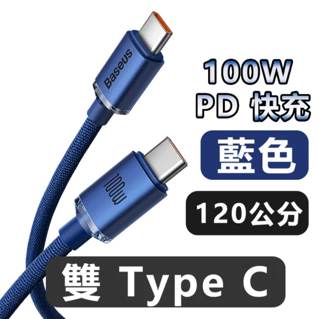 【BASEUS】倍思 晶耀 雙Type-C快充充電線120公分100W(Type-C to Type-C/倍思/快充線/充電線/PD)