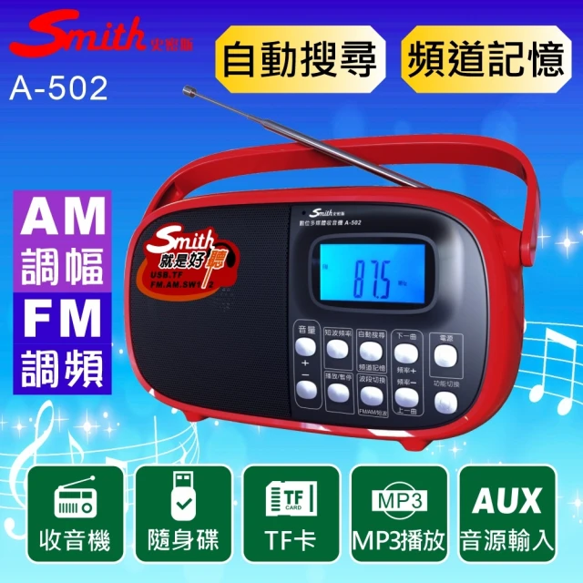 【Smith 史密斯】數位多媒體收音機/AMFM收音機 A-502(音樂播放器/手提收音機)