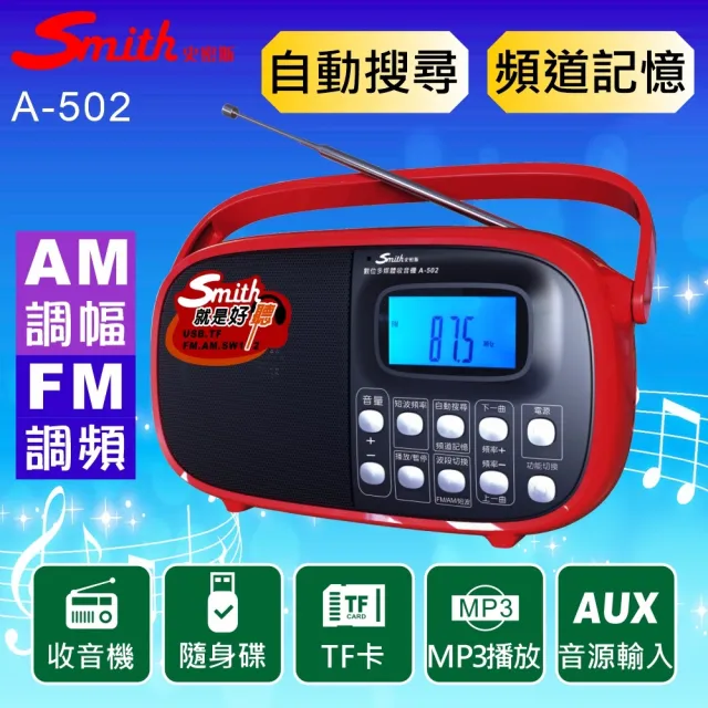 【Smith 史密斯】數位多媒體收音機/AMFM收音機 A-502(音樂播放器/手提收音機)