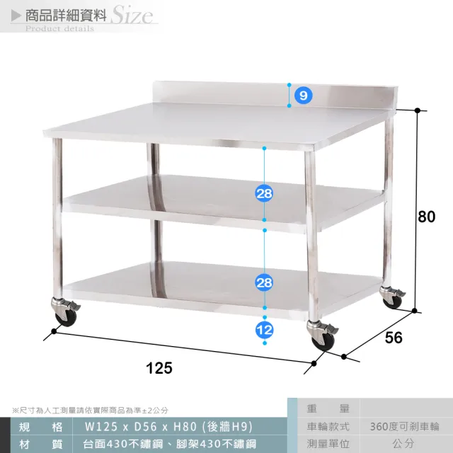 【Abis】客製商品-豪華升級版加牆款三層430不鏽鋼桌-附煞車輪/料理桌/工作桌/工作台/流理台(125X56CM)