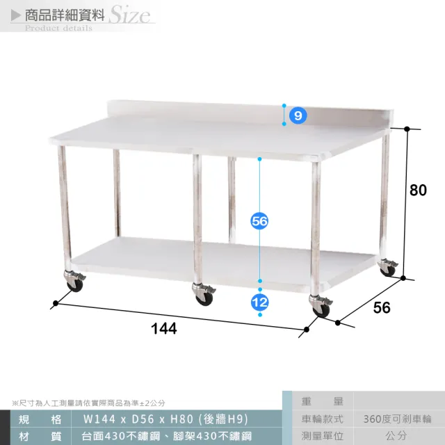 【Abis】客製商品-豪華升級版加牆款二層430不鏽鋼桌-附煞車輪/料理桌/工作桌/工作台/流理台(144X56CM)