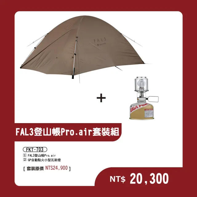 【Snow Peak】FAL 3登山帳  Pro.air套裝組FKT-703(SSD-703 GL-100AR)