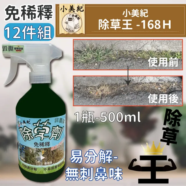 【小美紀】除草王168H-12入裝(除草藥劑 除草 雜草劑 治草劑  除草劑)