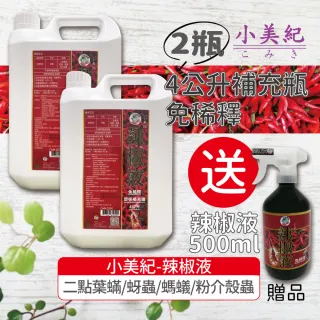 【小美紀】辣椒驅蟲液4公升補充瓶-2入138H(植物病蟲 病蟲害 植物病蟲 芽蟲病蟲害防治 白粉病)