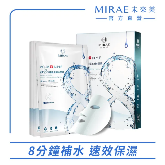 【MIRAE 未來美】EX8分鐘極速面膜(補水/淨白/舒緩/修護)