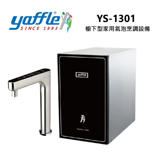 Yaffle 亞爾浦 櫥下型家用微礦 氣泡水機+熱飲機+觸控式龍頭+大流量淨水(YS-1301 含基本安裝)