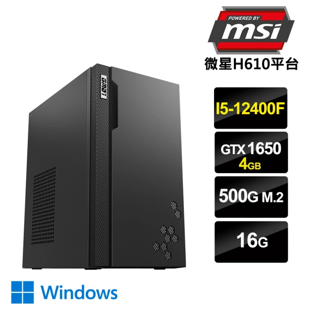 微星平台 i5 六核 GeForce GTX 1650 Win11 {柳暗花明W} 電靜電腦(i5-12400F/H610/16G/500G SSD)