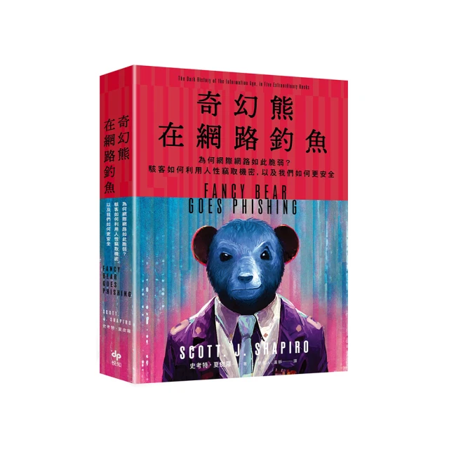 奇幻熊在網路釣魚：為何網際網路如此脆弱？駭客如何利用人性竊取機密，以及我們如何更安全