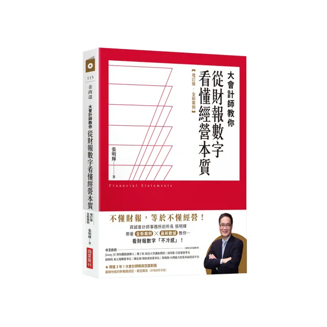 大會計師教你從財報數字看懂經營本質【增訂版•全新案例】