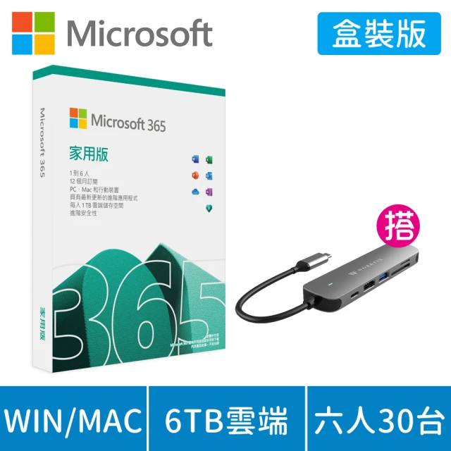 【Microsoft 微軟】搭6合1 HUB 集線器★Microsoft 365 家用版 一年訂閱 盒裝 (軟體拆封後無法退換貨)