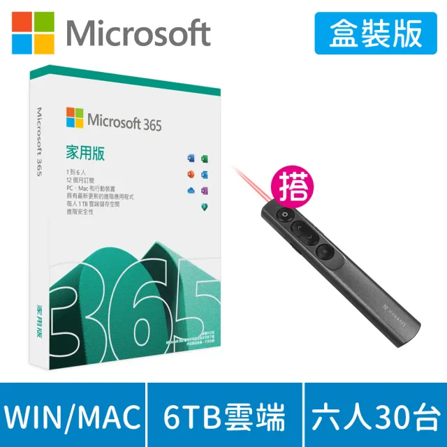 【Microsoft 微軟】搭雷射簡報器★Microsoft 365 家用版 一年訂閱 盒裝 (軟體拆封後無法退換貨)