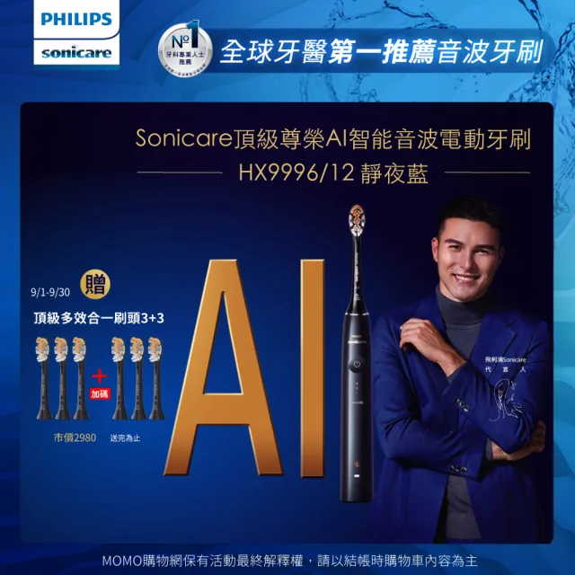 Philips 飛利浦】Sonicare頂級尊榮AI智能音波電動牙刷-HX9996/12 靜夜